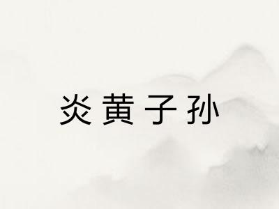 炎黄子孙