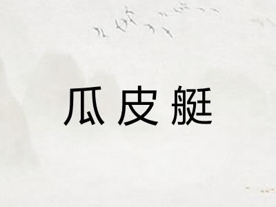 瓜皮艇