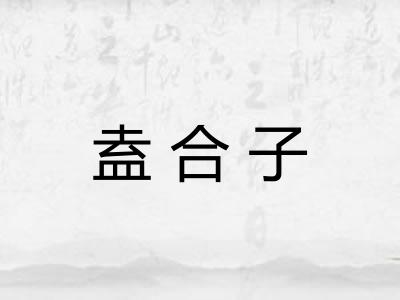 盍合子