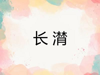 长潸
