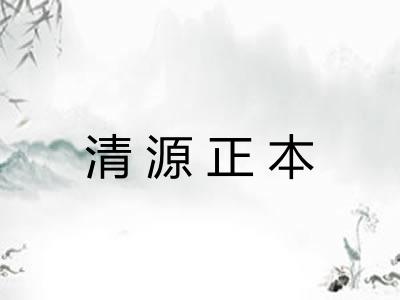 清源正本