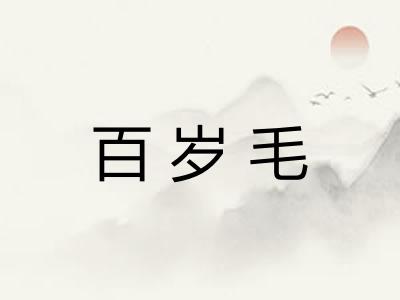 百岁毛