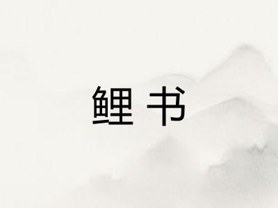 鲤书