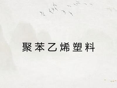聚苯乙烯塑料