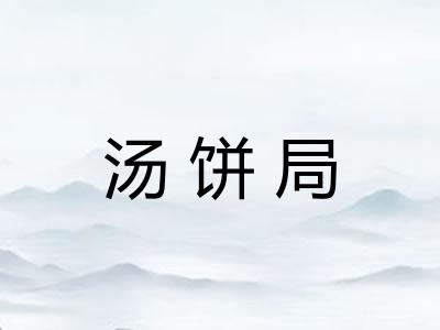 汤饼局