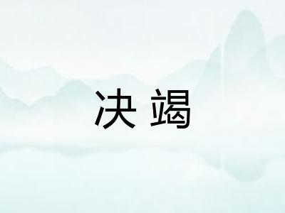 决竭