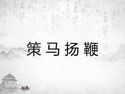 策马扬鞭
