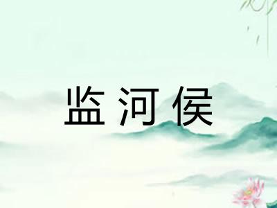 监河侯 监河侯