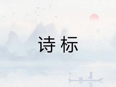 诗标