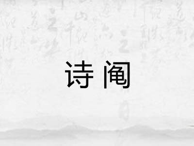 诗阄