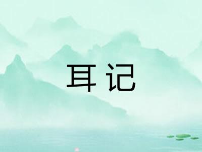 耳记
