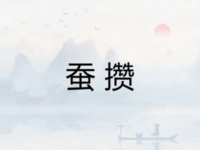 蚕攒