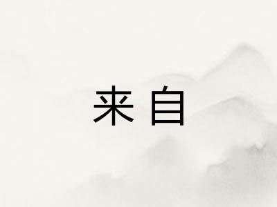 来自 来自