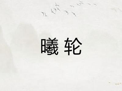 曦轮