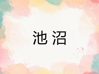 池沼
