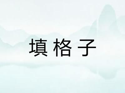 填格子