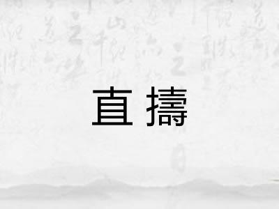 直擣
