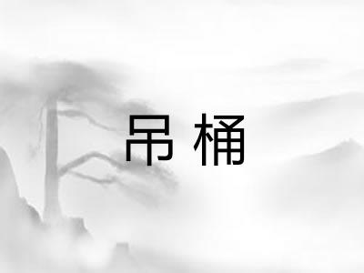吊桶