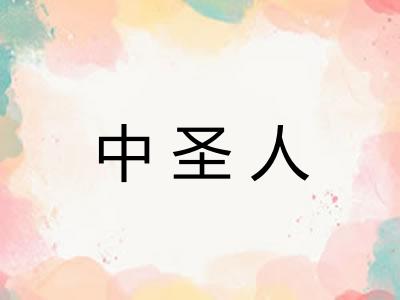 中圣人