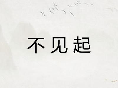不见起