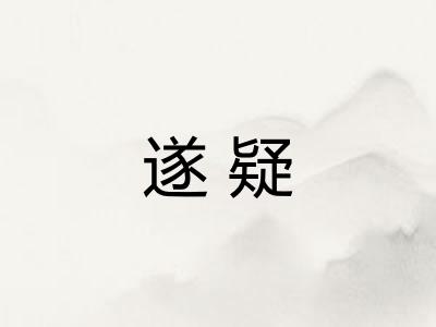 遂疑