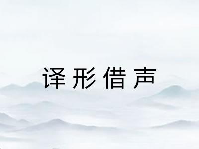 译形借声