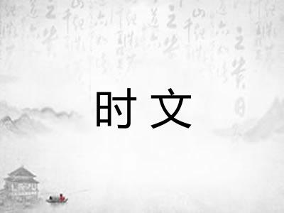 时文
