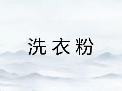 洗衣粉