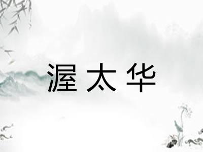 渥太华