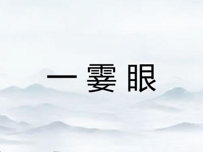 一霎眼