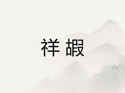 祥嘏