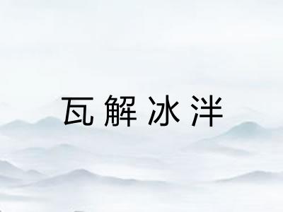 瓦解冰泮