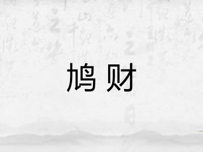 鸠财