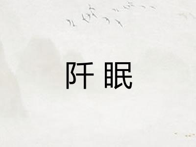 阡眠