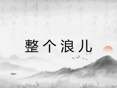 整个浪儿 整个浪儿
