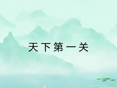 天下第一关