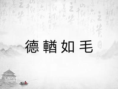 德輶如毛