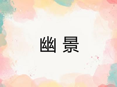 幽景