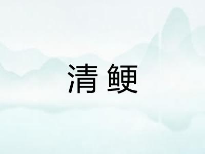 清鲠 清鲠