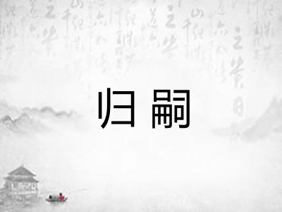 归嗣