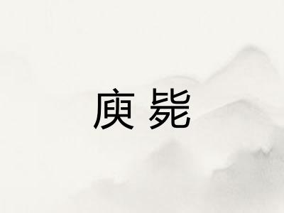 庾毙