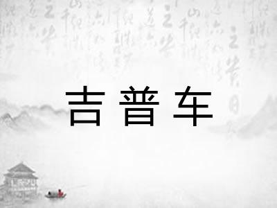 吉普车