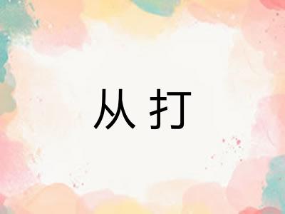 从打