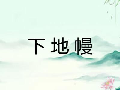 下地幔