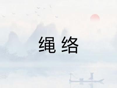 绳络