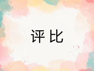 评比