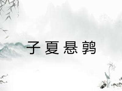 子夏悬鹑