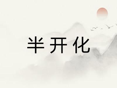 半开化