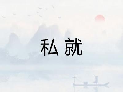 私就