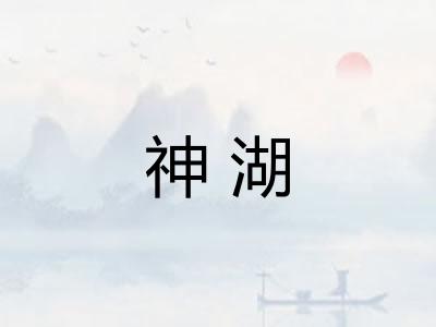 神湖